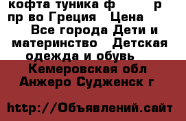 кофта-туника ф.Unigue р.3 пр-во Греция › Цена ­ 700 - Все города Дети и материнство » Детская одежда и обувь   . Кемеровская обл.,Анжеро-Судженск г.